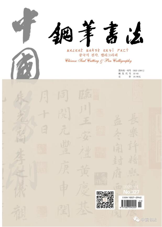 硬壇傳記沈鴻根——《中國(guó)篆刻 · 鋼筆書(shū)法》雜志專(zhuān)訪著名書(shū)法家沈鴻根（江鳥(niǎo)）