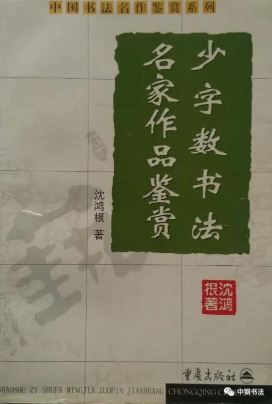 硬壇傳記沈鴻根——《中國(guó)篆刻 · 鋼筆書(shū)法》雜志專(zhuān)訪著名書(shū)法家沈鴻根（江鳥(niǎo)）