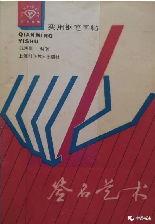 硬壇傳記沈鴻根——《中國(guó)篆刻 · 鋼筆書(shū)法》雜志專(zhuān)訪著名書(shū)法家沈鴻根（江鳥(niǎo)）