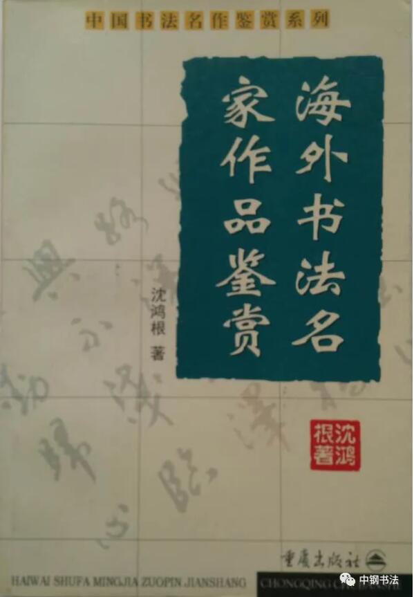 硬壇傳記沈鴻根——《中國(guó)篆刻 · 鋼筆書(shū)法》雜志專(zhuān)訪著名書(shū)法家沈鴻根（江鳥(niǎo)）