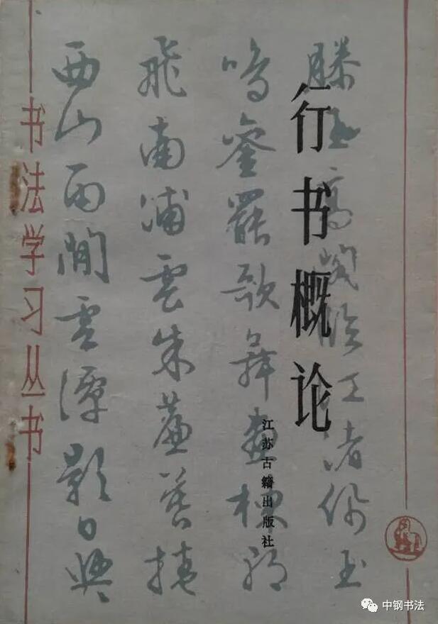 硬壇傳記沈鴻根——《中國(guó)篆刻 · 鋼筆書(shū)法》雜志專(zhuān)訪著名書(shū)法家沈鴻根（江鳥(niǎo)）