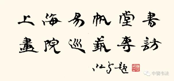 硬壇傳記沈鴻根——《中國(guó)篆刻 · 鋼筆書(shū)法》雜志專(zhuān)訪著名書(shū)法家沈鴻根（江鳥(niǎo)）