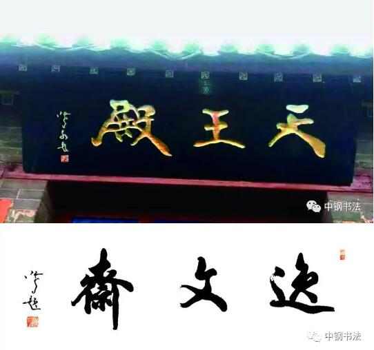 硬壇傳記沈鴻根——《中國(guó)篆刻 · 鋼筆書(shū)法》雜志專(zhuān)訪著名書(shū)法家沈鴻根（江鳥(niǎo)）