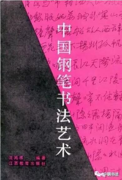 硬壇傳記沈鴻根——《中國(guó)篆刻 · 鋼筆書(shū)法》雜志專(zhuān)訪著名書(shū)法家沈鴻根（江鳥(niǎo)）