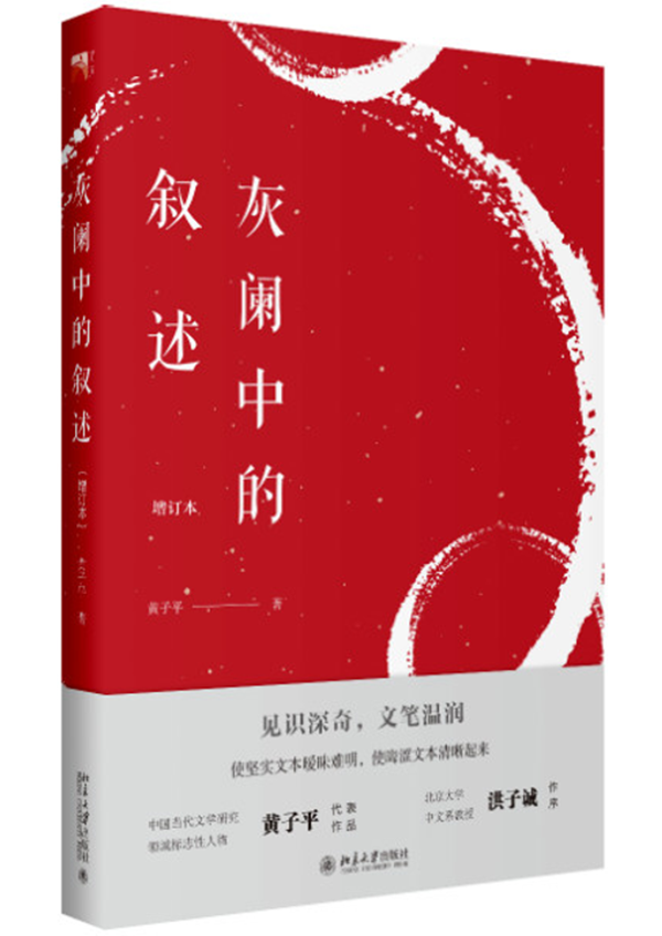 黃子平：文學(xué)批評界還缺乏對文本細(xì)膩解讀的意識