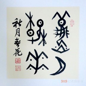 笑琰(靳新國(guó))甲骨文書法小品