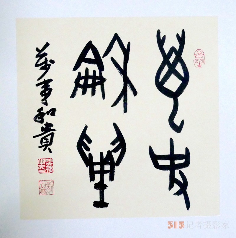 笑琰(靳新國)甲骨文書法小品