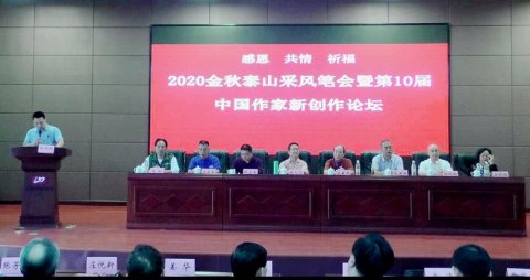 2020金秋泰山采風筆會暨第10屆中國 作家新創(chuàng)作論壇在山東泰安隆