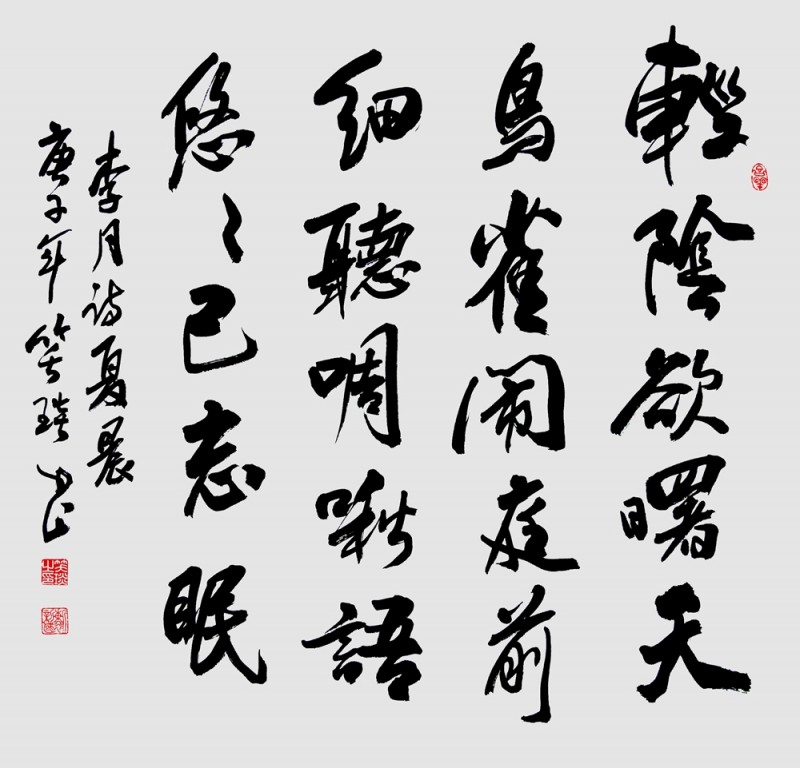 笑琰(靳新國)書李月詩詞行書作品選登