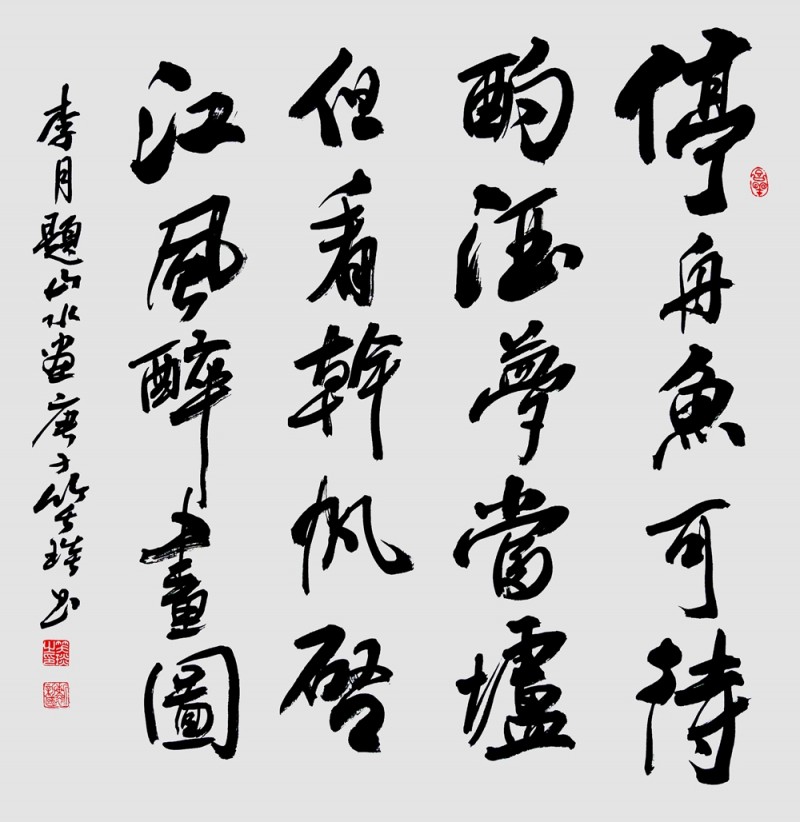 笑琰(靳新國)書李月詩詞行書作品選登