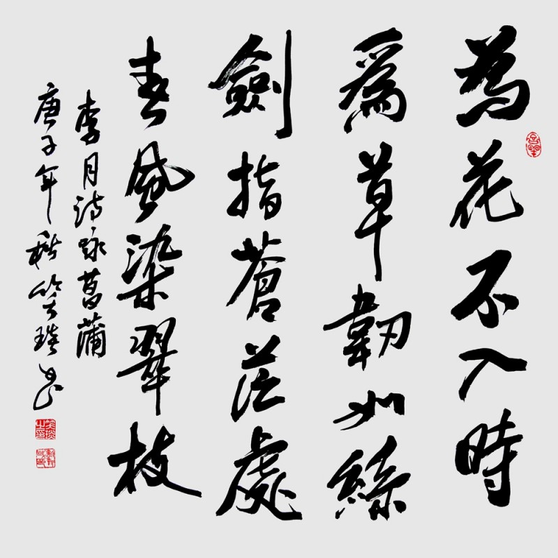 笑琰(靳新國)書李月詩詞行書作品選登