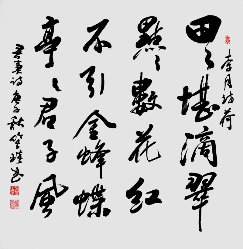 笑琰(靳新國)書李月詩詞行書作品選登