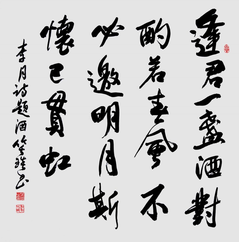 笑琰(靳新國)書李月詩詞行書作品選登