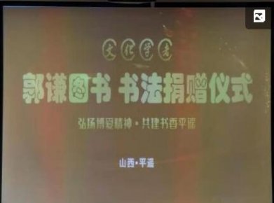 著名文化學(xué)者郭謙捐贈(zèng)儀式在平遙古城舉行