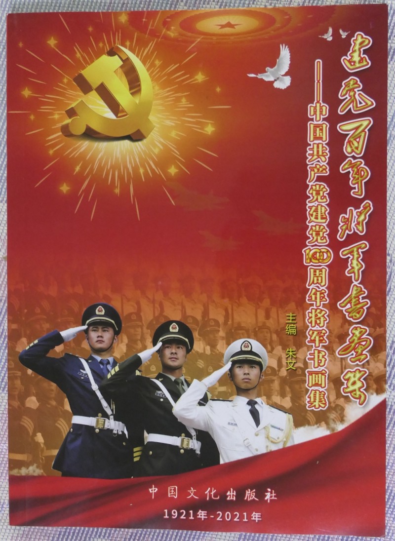 建黨百年將軍書畫展在上海舉行