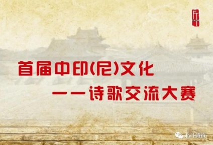 首屆中印（尼）文化交流詩(shī)歌大賽頒獎(jiǎng)大會(huì)在中國(guó)本溪召開(kāi)