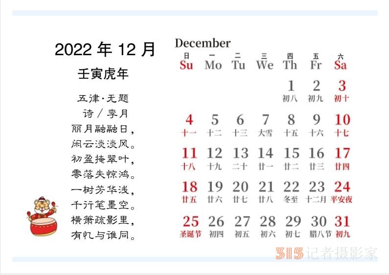 2022壬寅虎年笑琰書法李月詩詞臺歷