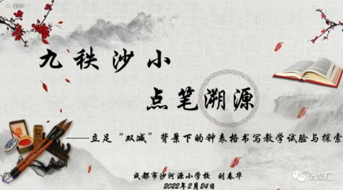 中外人文交流成都教育實驗區(qū)漢字“鐘表格”教學(xué)試點工作總結(jié)會成功召開