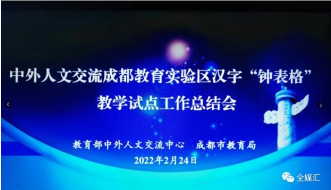 中外人文交流成都教育實驗區(qū)漢字“鐘表格”教學(xué)試點工作總結(jié)會成功召開