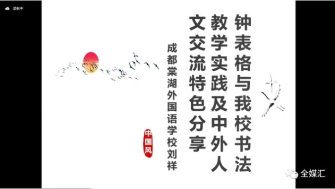 中外人文交流成都教育實驗區(qū)漢字“鐘表格”教學(xué)試點工作總結(jié)會成功召開