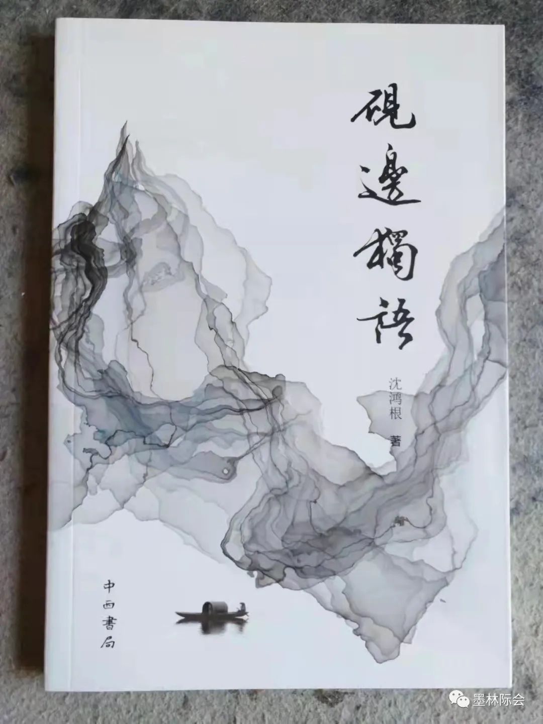 獨(dú)標(biāo)風(fēng)骨藝壇上，濯古來新成一家---沈鴻根先生訪談