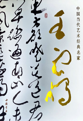 中國當代藝術經(jīng)典名家王云鵬大型研究畫冊正式出版