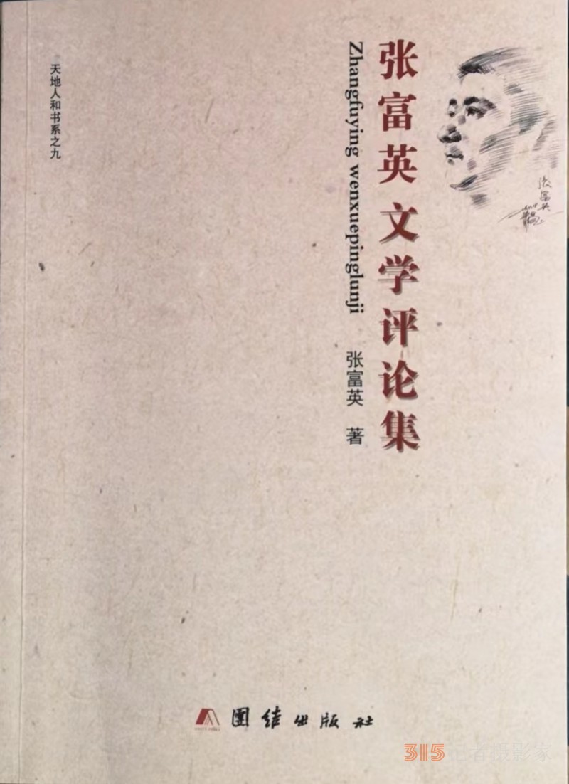 夜雨書聲清香遠——讀《張富英文學評論集》