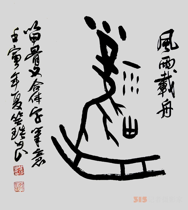 笑琰（靳新國(guó)）甲骨文合體字書(shū)法欣賞