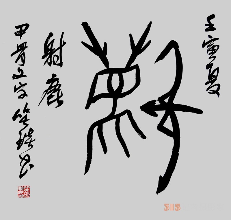 笑琰（靳新國(guó)）甲骨文合體字書(shū)法欣賞