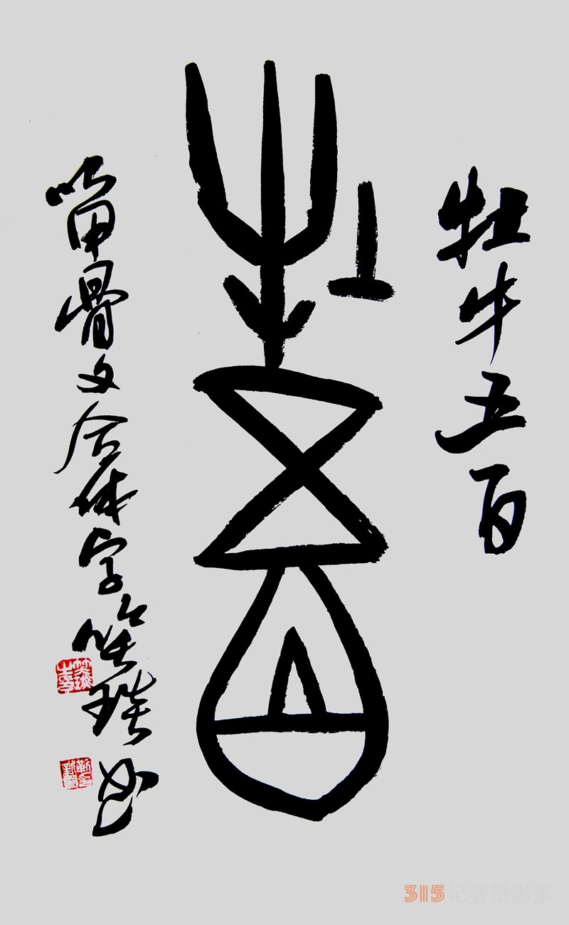 笑琰（靳新國(guó)）甲骨文合體字書(shū)法欣賞