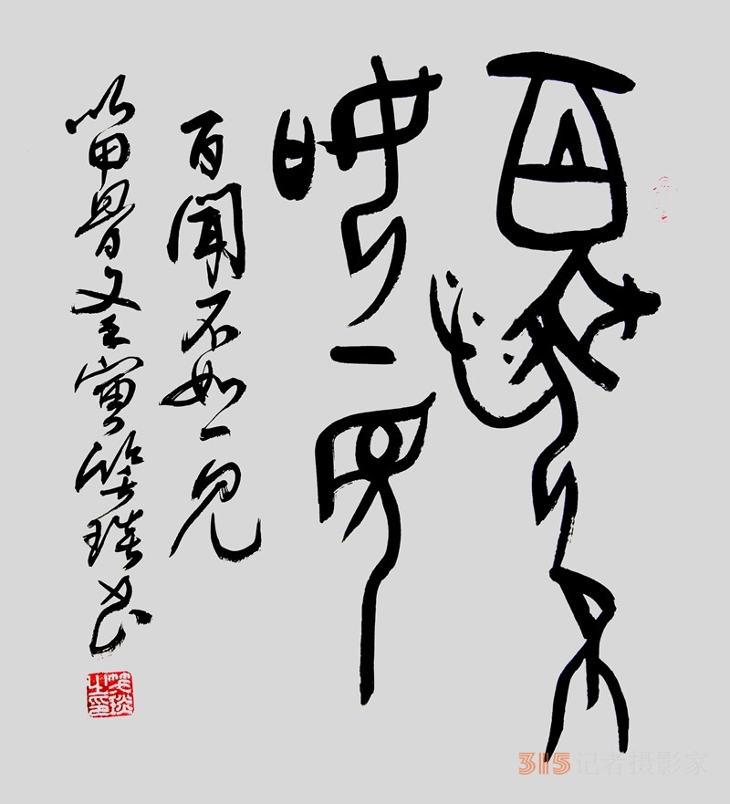 笑琰（靳新國(guó)）甲骨文合體字書(shū)法欣賞