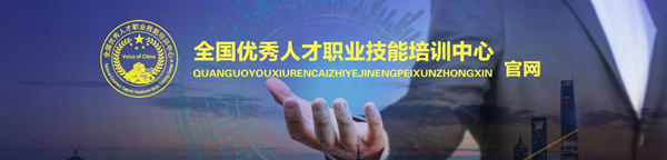 全國優(yōu)秀人才職業(yè)技能培訓(xùn)中心