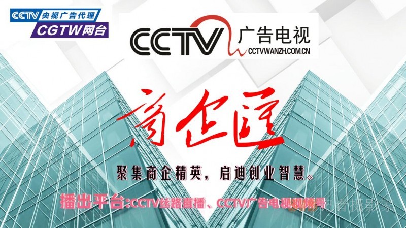 CCTV廣告《商企匯》攝制組為會議會展直播錄播宣傳報道