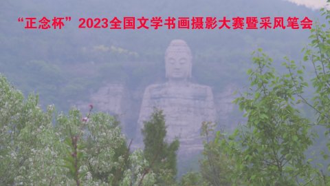 正念杯”2023全國文學(xué)書畫攝影大賽暨釆風(fēng)筆會邀請函