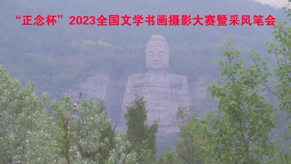 正念杯”2023全國文學(xué)書畫攝影大賽暨釆風(fēng)筆會邀請函