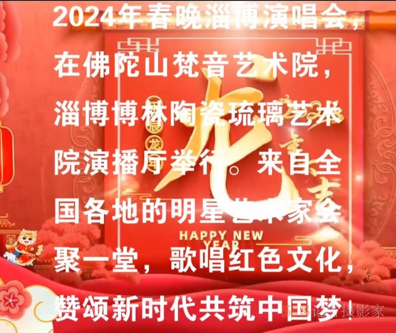 星公益2024春節(jié)聯(lián)歡會(huì)淄博頒獎(jiǎng)演唱會(huì)