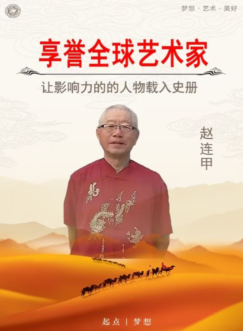 筆耕不輟，墨香四溢——評趙連甲先生的書法藝術(shù)