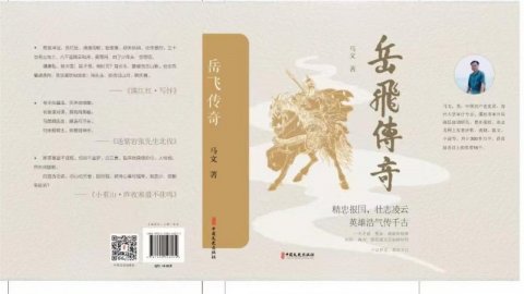 河南作家馬文新書《岳飛傳奇》出版發(fā)行,展現(xiàn)岳飛創(chuàng)心意六合拳