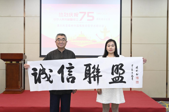 迎國慶75周年座談會(huì)暨中澳佛學(xué)學(xué)術(shù)研討會(huì)在京舉辦